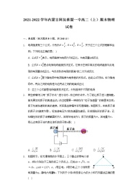 2021-2022学年内蒙古阿拉善盟一中高二（上）期末物理试卷