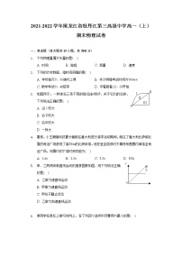 2021-2022学年黑龙江省牡丹江第三高级中学高一（上）期末物理试卷