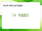 7.4宇宙航行课件-2021-2022学年高一下学期物理人教版（2019）必修第二册