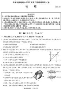 江苏省无锡市2021-2022学年高三上学期期终调研考试（一模）物理试题含答案