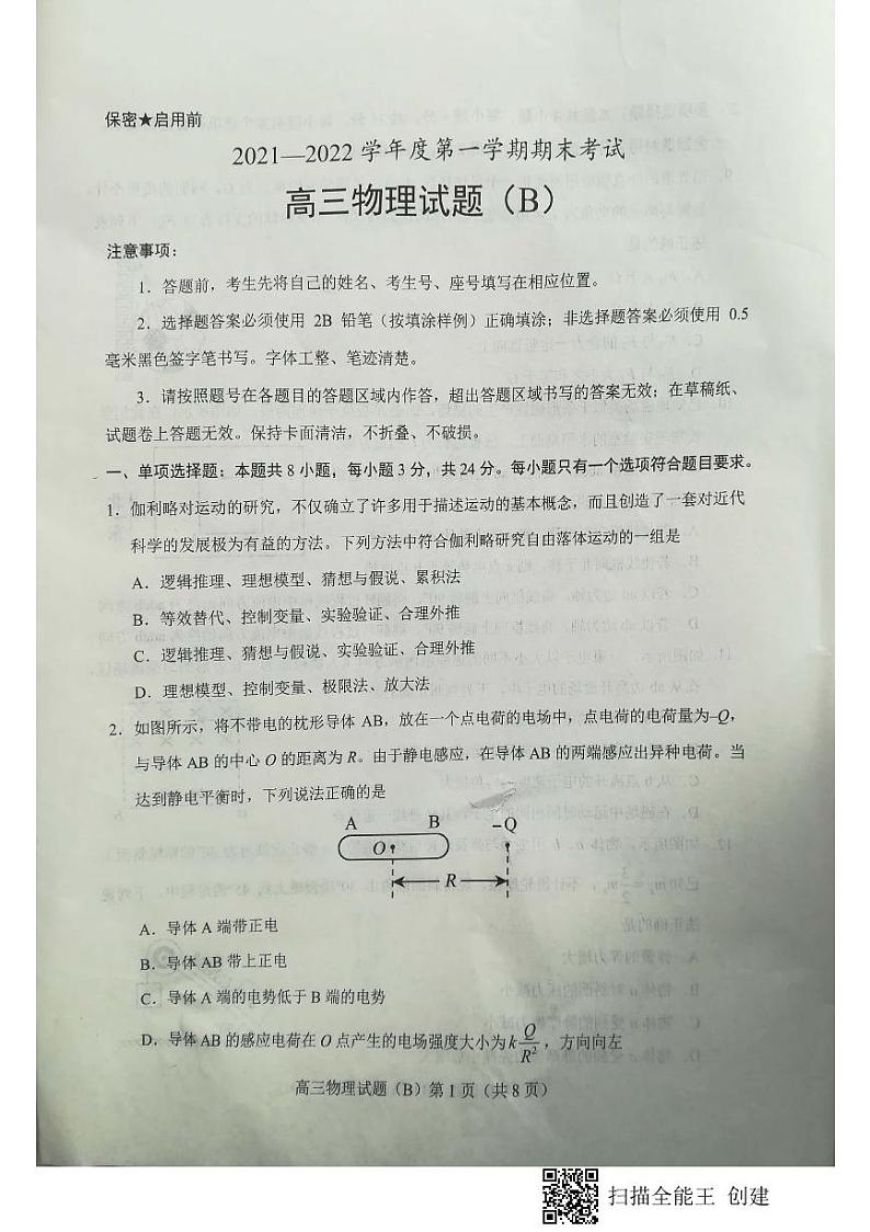 山东省菏泽市2021-2022学年高三上学期期末考试物理PDF无答案第1页
