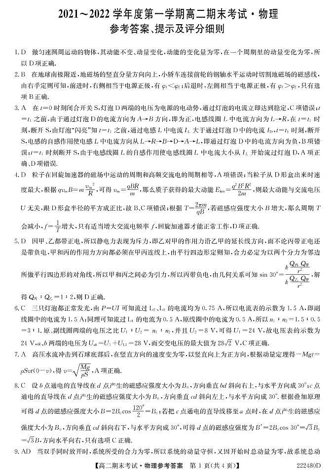 安徽省合肥市第八中学2021-2022学年高二上学期期末考试物理答案第1页