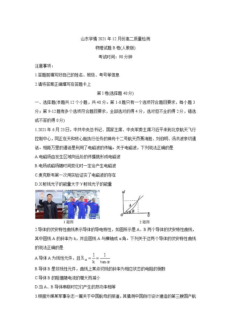 山东省“山东学情”2021-2022学年高二上学期12月联考试题物理（B版）含答案第1页