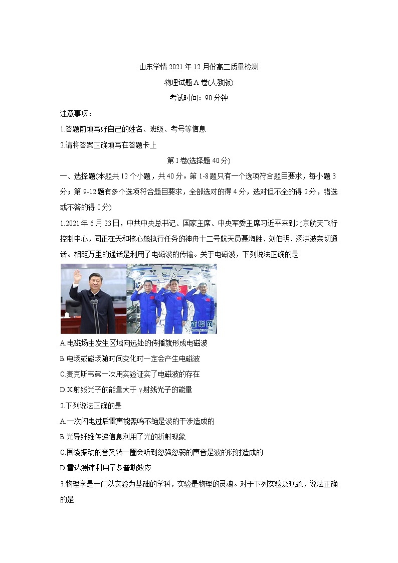 山东省“山东学情”2021-2022学年高二上学期12月联考试题物理（A卷）含答案01