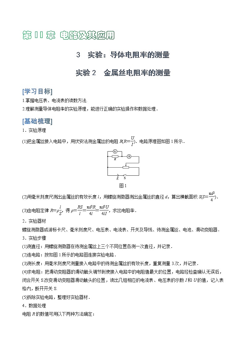 11.3 实验2　金属丝电阻率的测量学案01