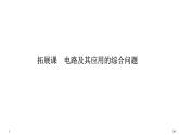 第十一章拓展課 電路及其應用的綜合問題課件PPT
