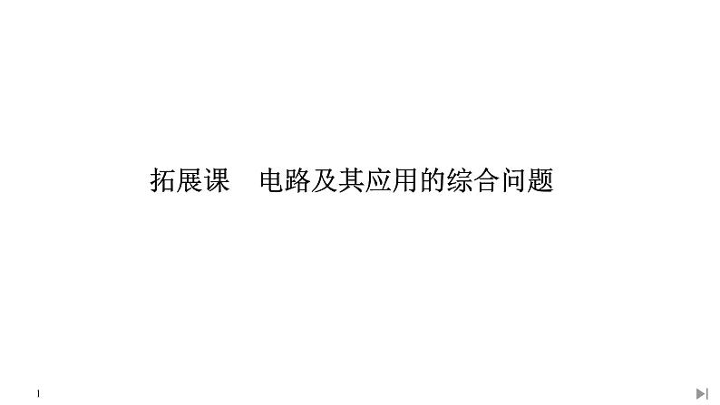 第十一章拓展课 电路及其应用的综合问题课件PPT第1页