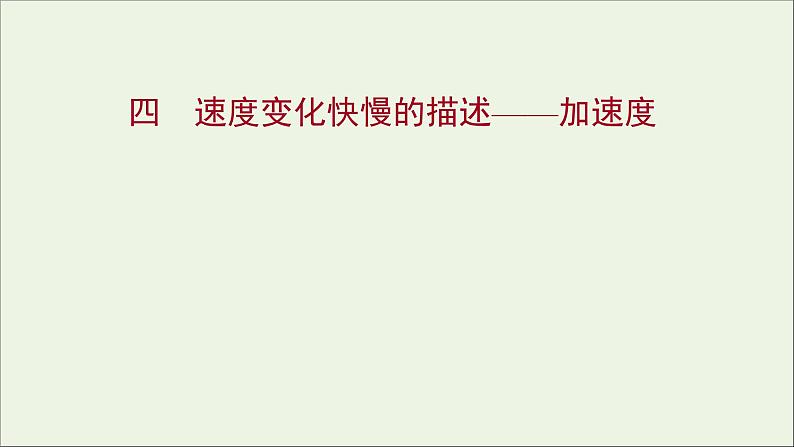 高中物理练习4速度变化快慢的描述__加速度课件新人教版必修101