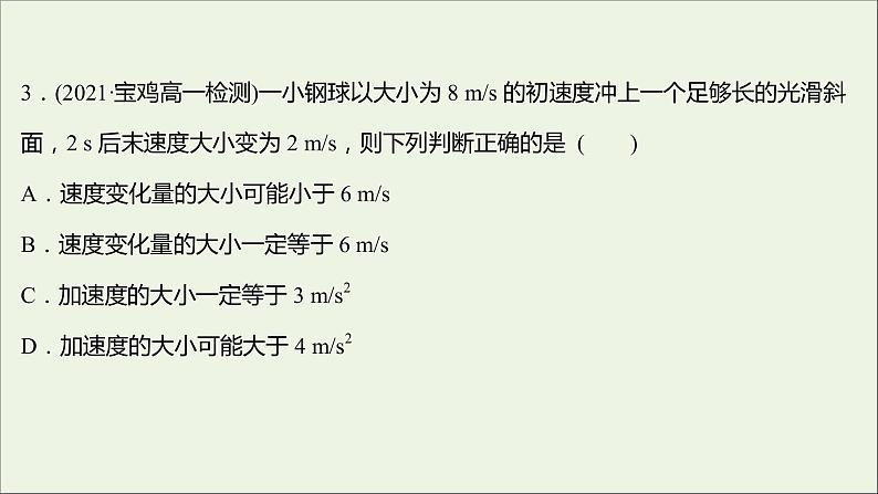 高中物理练习4速度变化快慢的描述__加速度课件新人教版必修108