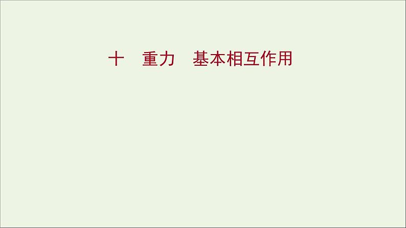 高中物理练习10重力基本相互作用课件新人教版必修101