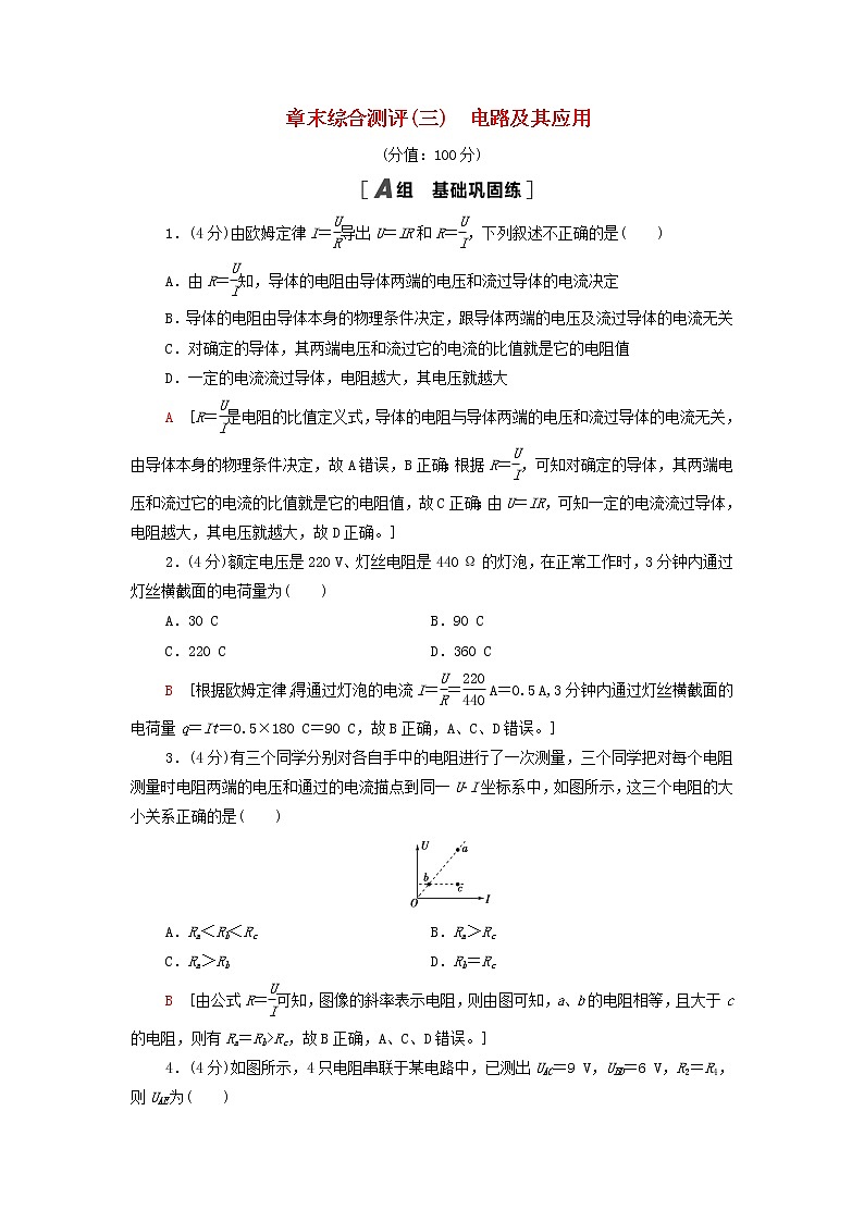 2021_2022学年新教材高中物理章末综合测评3电路及其应用含解析新人教版必修第三册第1页