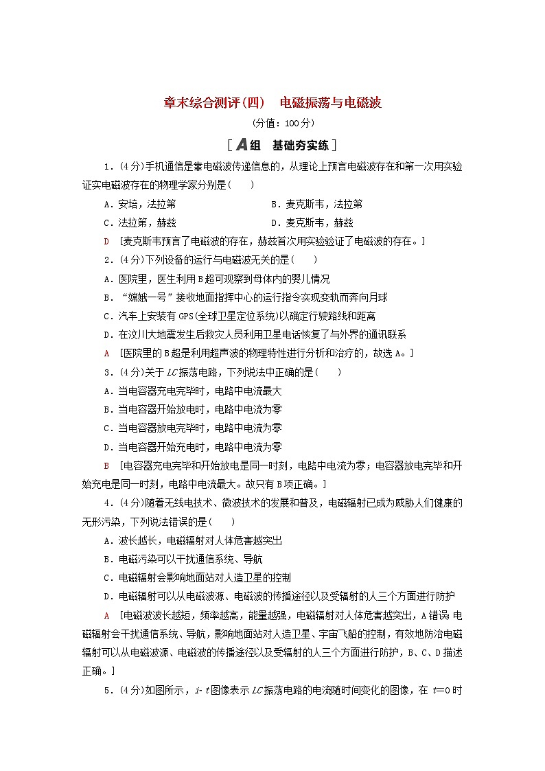 2021_2022学年新教材高中物理章末综合测评4电磁振荡与电磁波含解析粤教版选择性必修第二册01