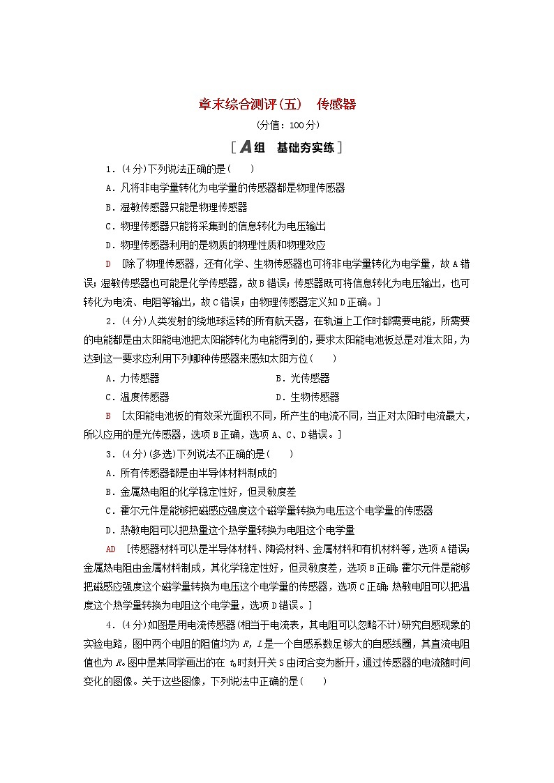 2021_2022学年新教材高中物理章末综合测评5传感器含解析粤教版选择性必修第二册第1页