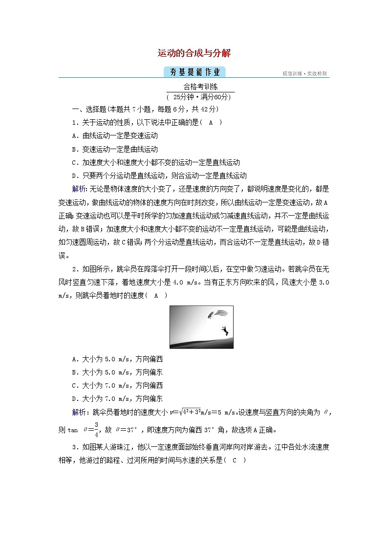2021_2022学年新教材高中物理第五章抛体运动2运动的合成与分解作业含解析新人教版必修第二册第1页
