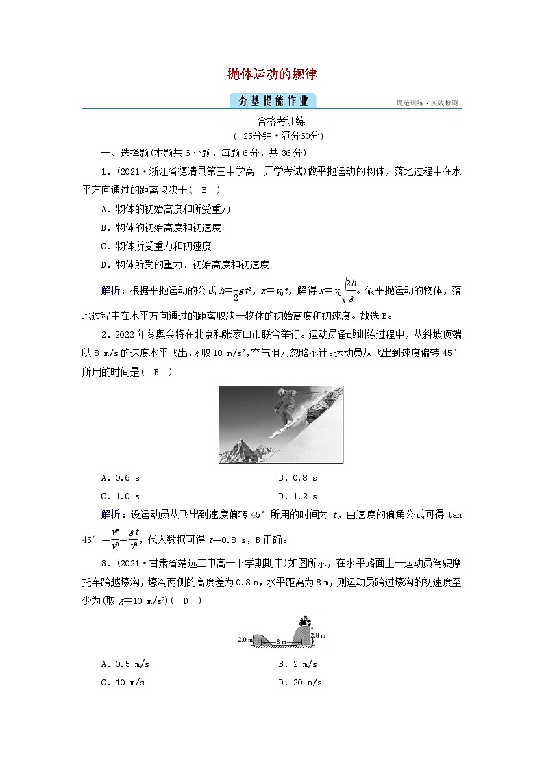 2021_2022学年新教材高中物理第五章抛体运动4抛体运动的规律作业含解析新人教版必修第二册第1页