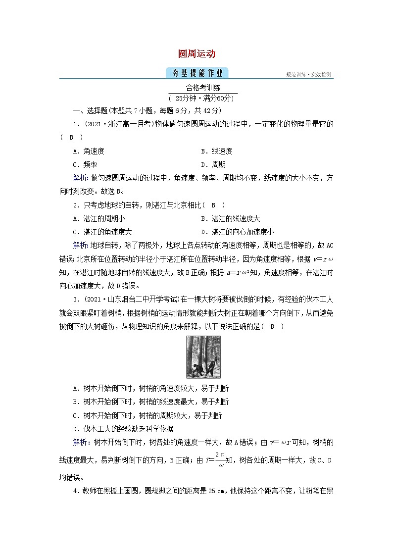 2021_2022学年新教材高中物理第六章圆周运动1圆周运动作业含解析新人教版必修第二册 练习01