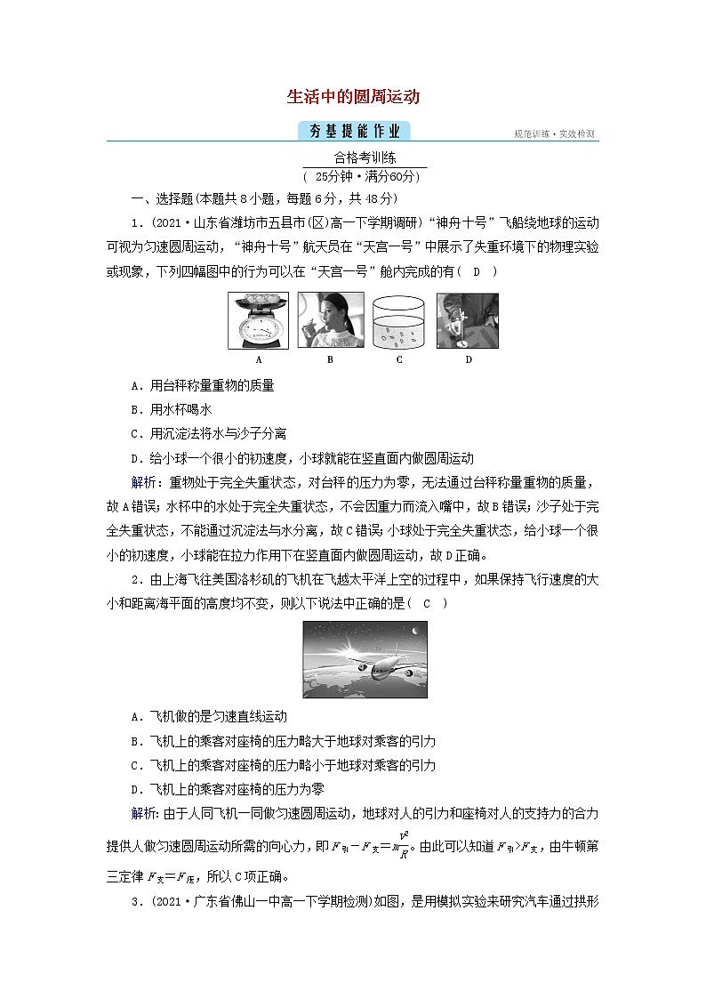 2021_2022学年新教材高中物理第六章圆周运动4生活中的圆周运动作业含解析新人教版必修第二册 练习01