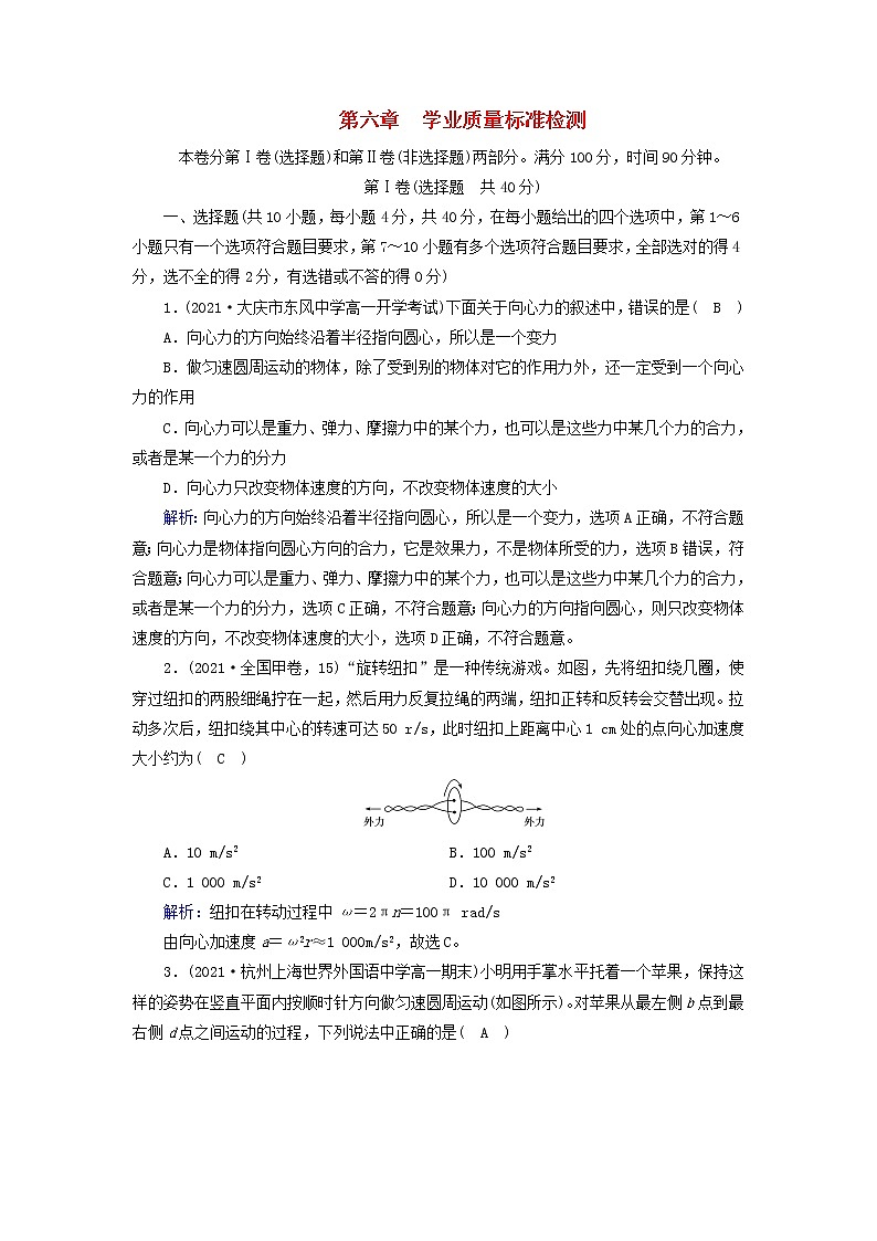 2021_2022学年新教材高中物理第六章圆周运动质量标准检测含解析新人教版必修第二册第1页
