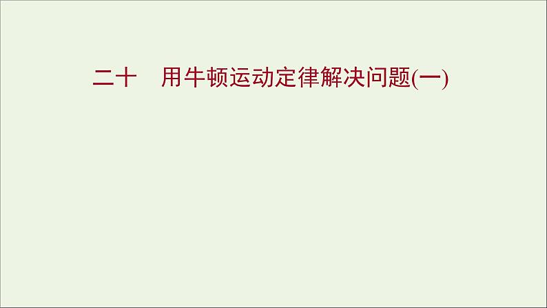 高中物理练习20用牛顿运动定律解决问题一课件新人教版必修101