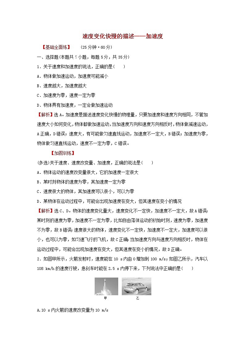2021_2022学年高中物理练习4速度变化快慢的描述__加速度含解析新人教版必修101