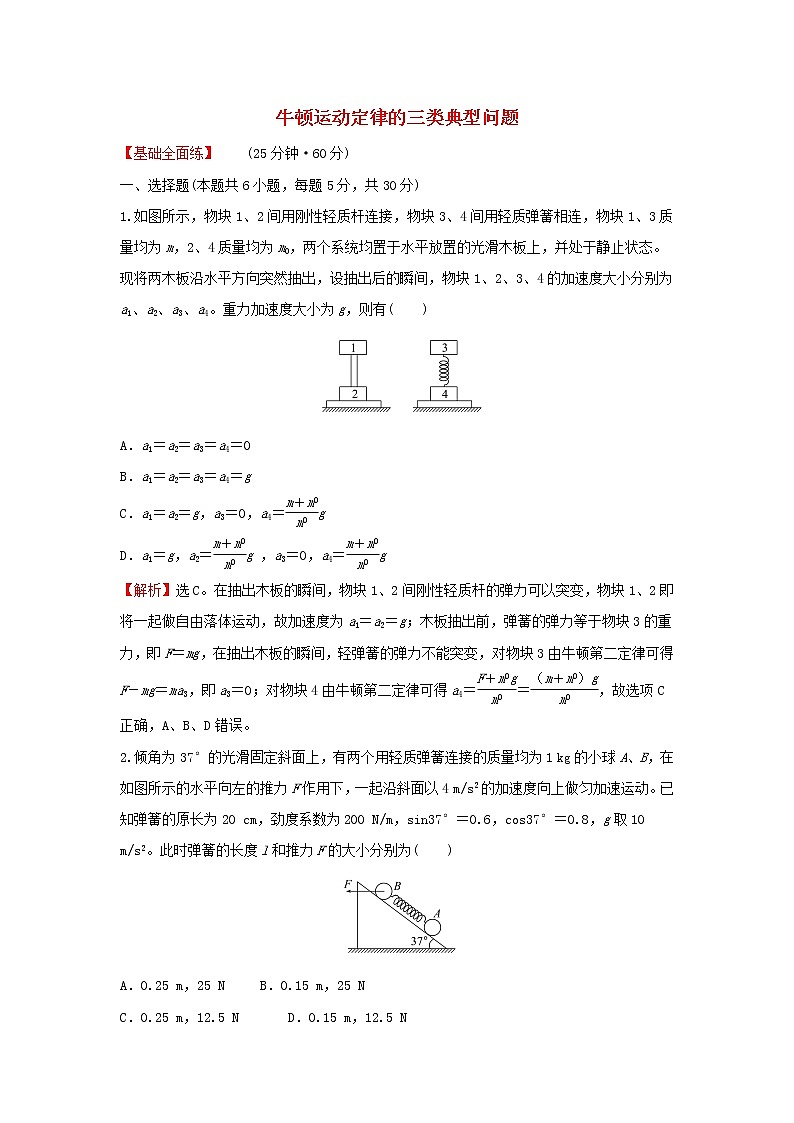 2021_2022学年高中物理练习21习题课：牛顿运动定律的三类典型问题含解析新人教版必修1第1页