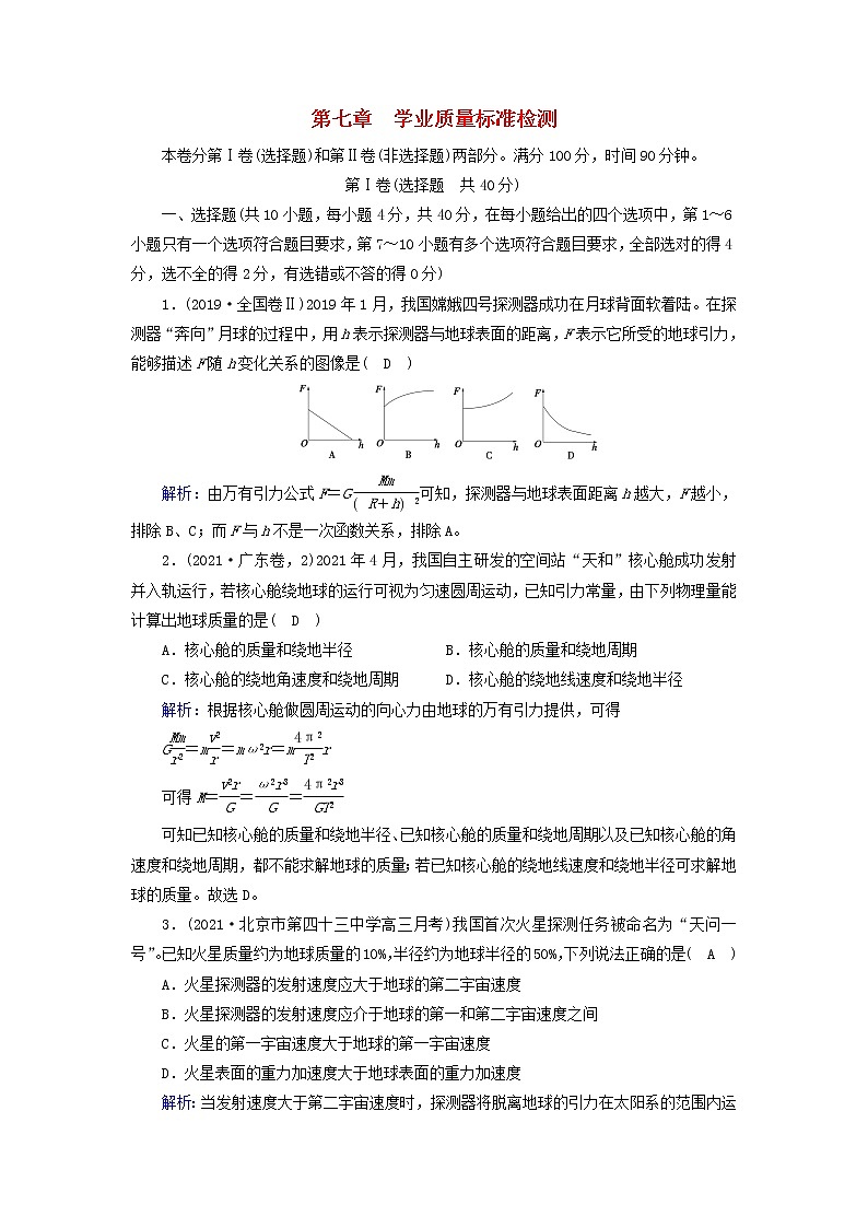 2021_2022学年新教材高中物理第七章万有引力与宇宙航行质量标准检测含解析新人教版必修第二册01