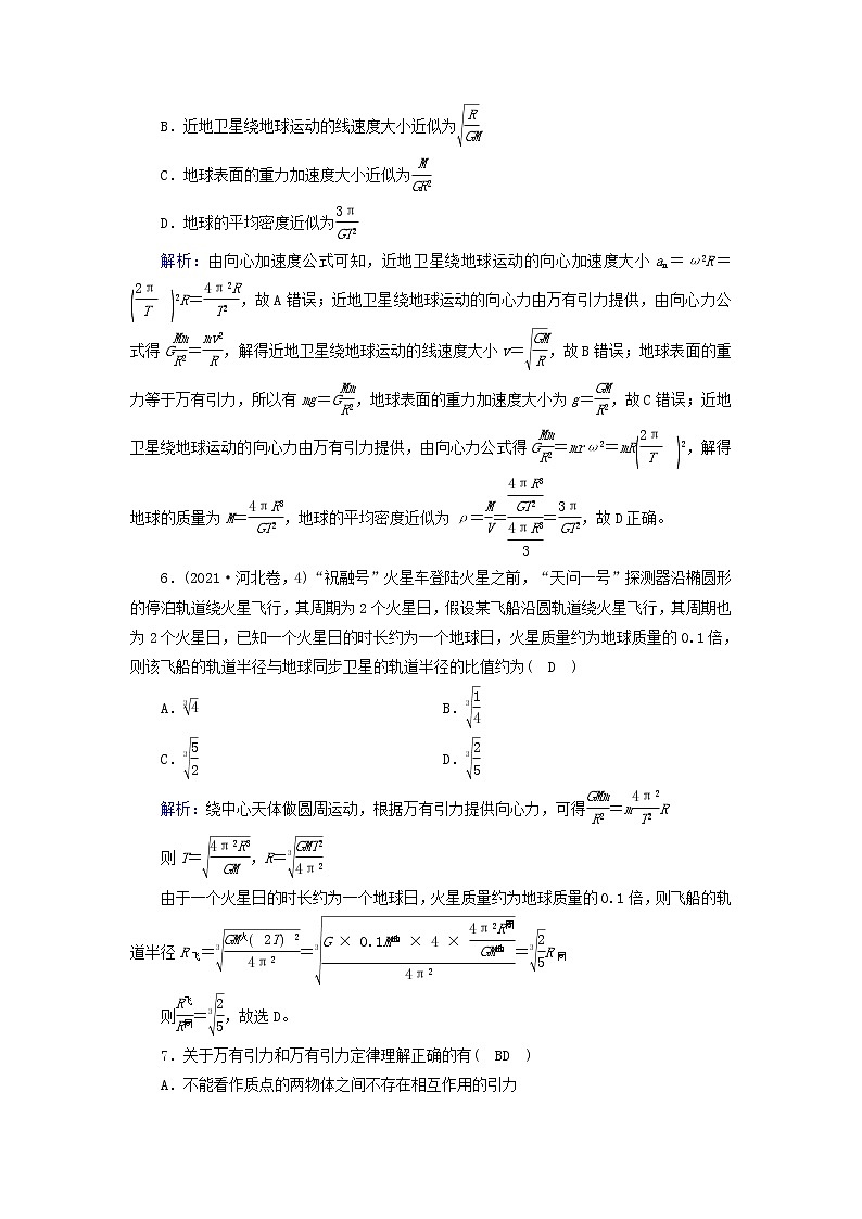 2021_2022学年新教材高中物理第七章万有引力与宇宙航行质量标准检测含解析新人教版必修第二册03