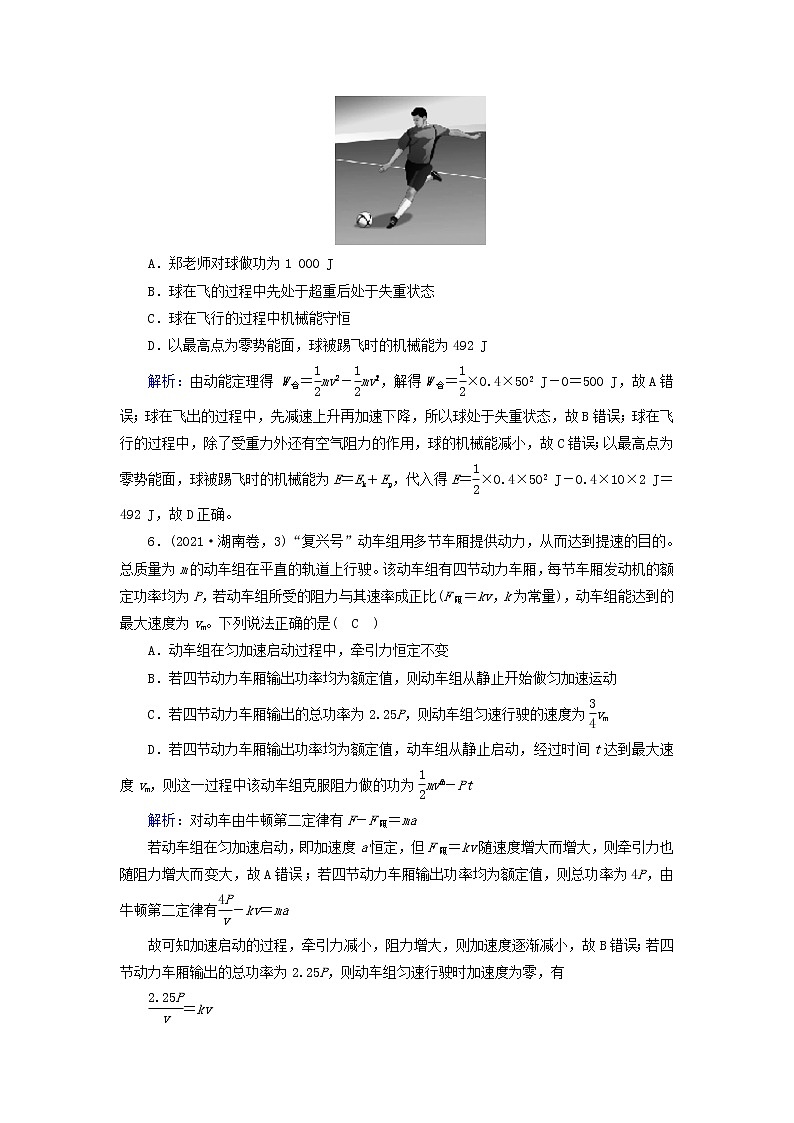 2021_2022学年新教材高中物理第八章机械能守恒定律质量标准检测含解析新人教版必修第二册03