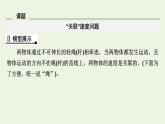 2021_2022学年新教材高中物理第五章抛体运动核心素养微课1课件新人教版必修第二册