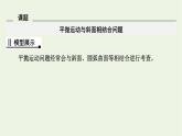 2021_2022学年新教材高中物理第五章抛体运动核心素养微课2课件新人教版必修第二册