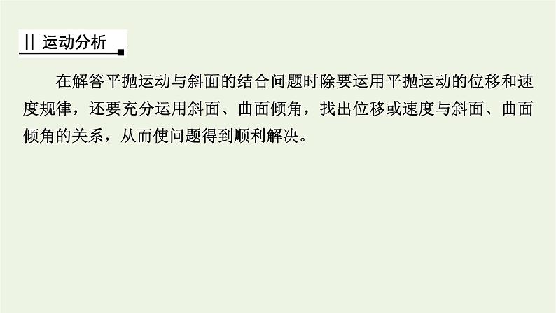 2021_2022学年新教材高中物理第五章抛体运动核心素养微课2课件新人教版必修第二册04