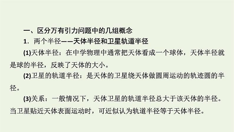 2021_2022学年新教材高中物理第七章万有引力与宇宙航行本章小结课件新人教版必修第二册08