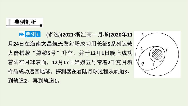 2021_2022学年新教材高中物理第七章万有引力与宇宙航行核心素养微课3课件新人教版必修第二册06