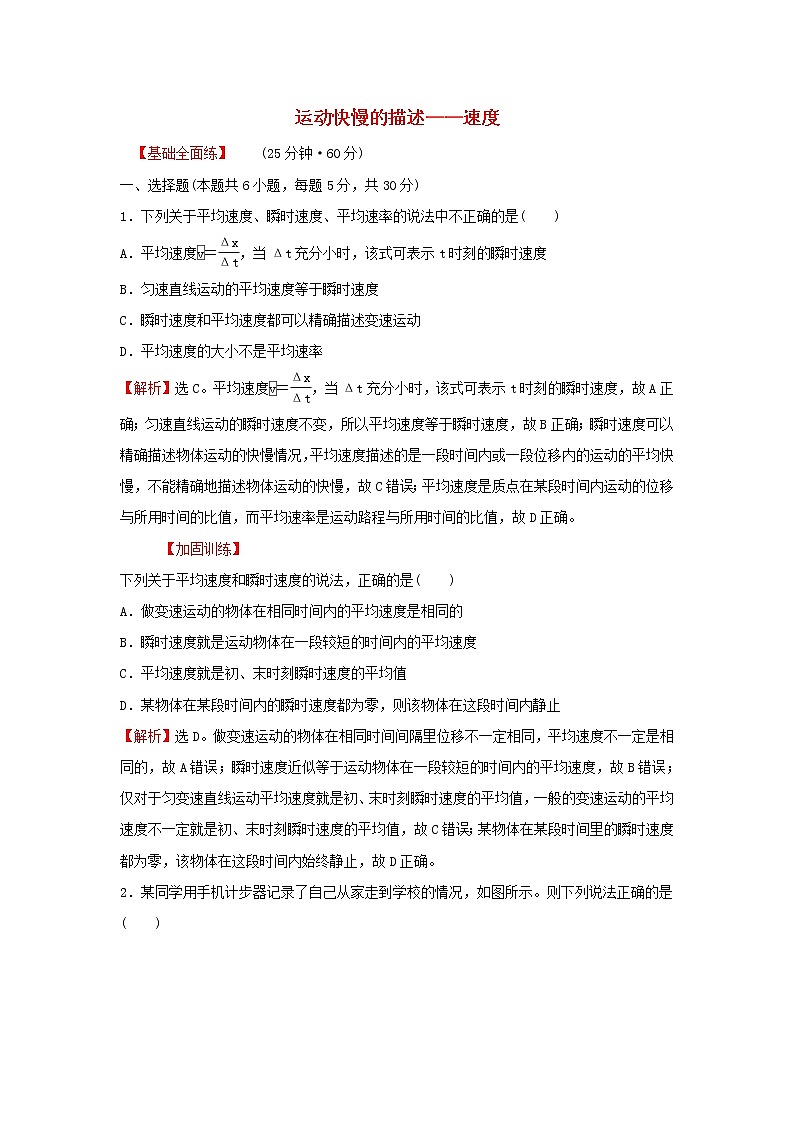 2021_2022学年高中物理练习3运动快慢的描述__速度含解析新人教版必修1第1页
