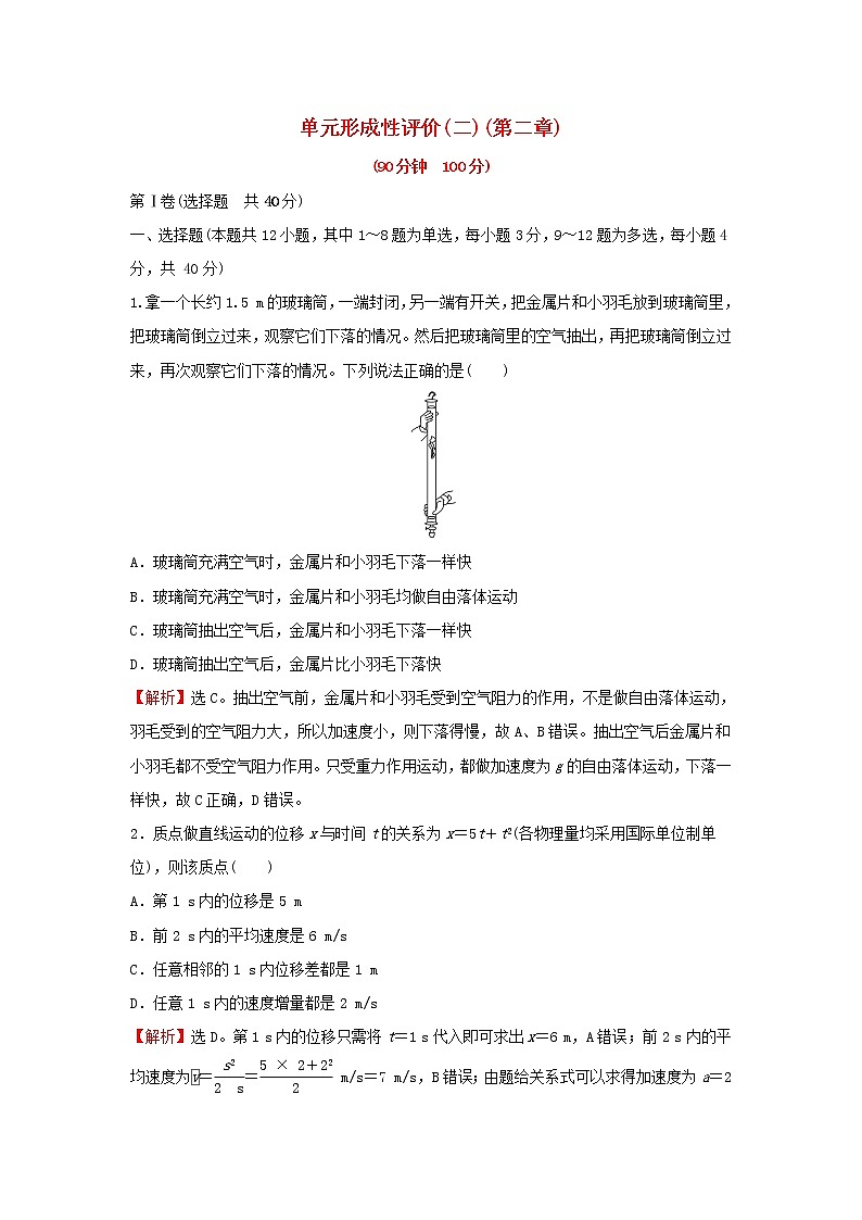 2021_2022学年高中物理第二章匀变速直线运动的研究单元形成性评价含解析新人教版必修1练习题第1页