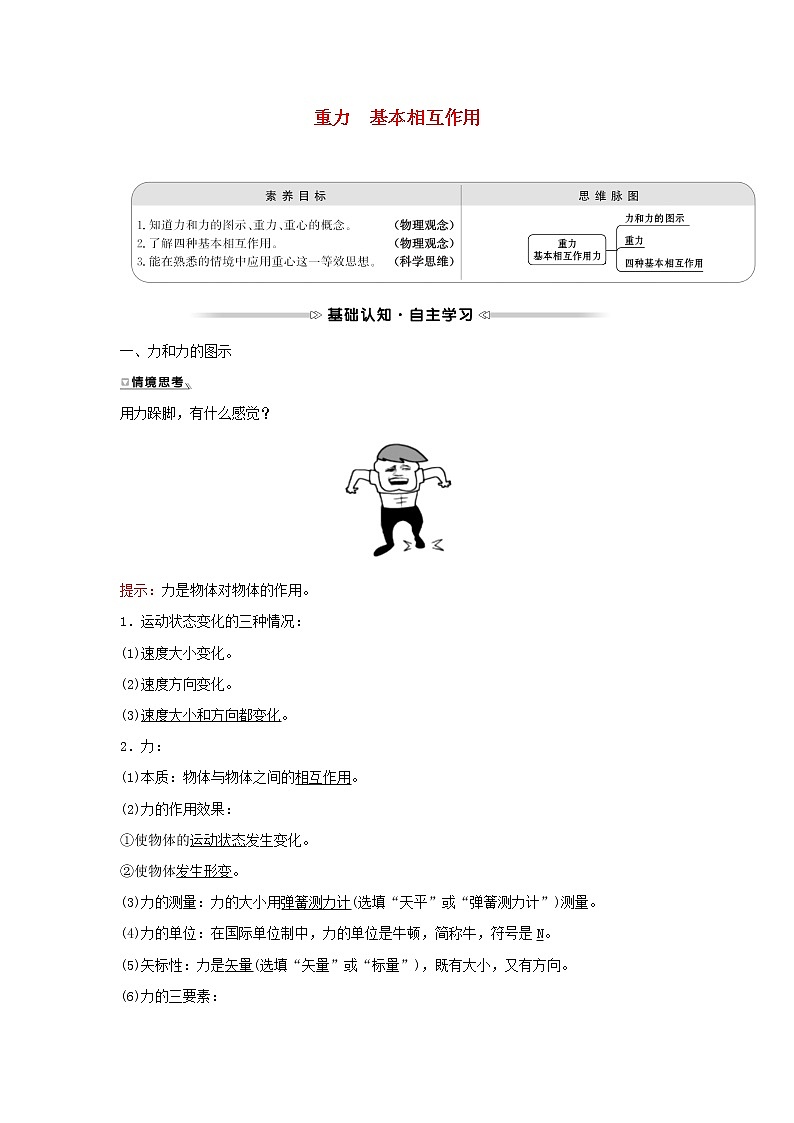 2021_2022学年高中物理第三章相互作用1重力基本相互作用学案新人教版必修101
