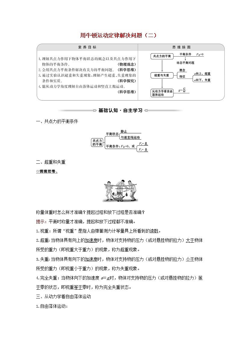 2021_2022学年高中物理第四章牛顿运动定律7用牛顿运动定律解决问题二学案新人教版必修101