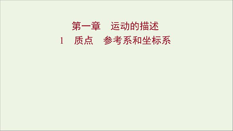 高中物理第一章运动的描述1质点参考系和坐标系课件新人教版必修101