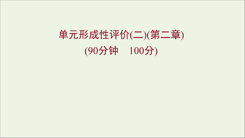 高中物理第二章匀变速直线运动的研究单元形成性评价课件新人教版必修101