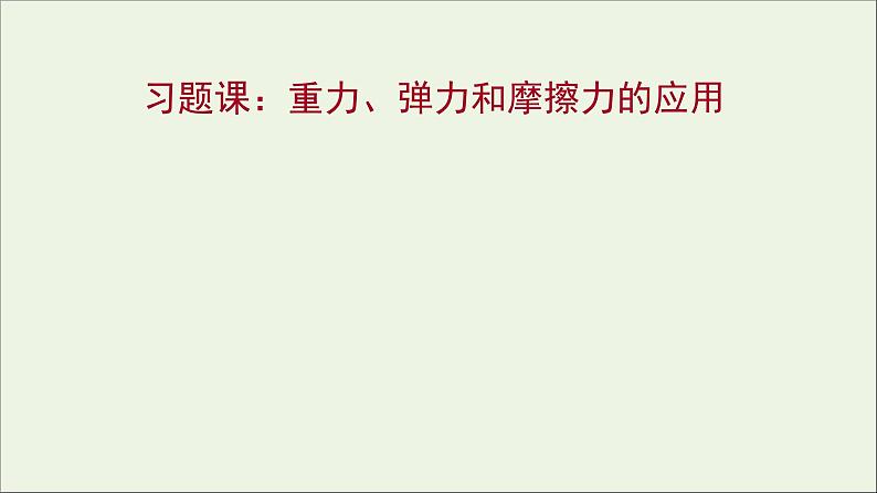 高中物理第三章相互作用习题课：重力弹力和摩擦力的应用课件新人教版必修101