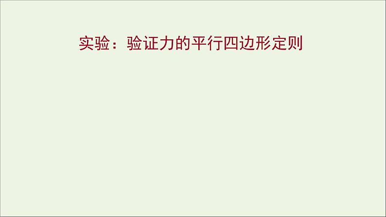 高中物理第三章相互作用实验：验证力的平行四边形定则课件新人教版必修101