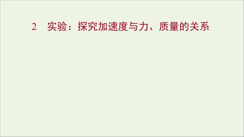 高中物理第四章牛顿运动定律2实验：探究加速度与力质量的关系课件新人教版必修101