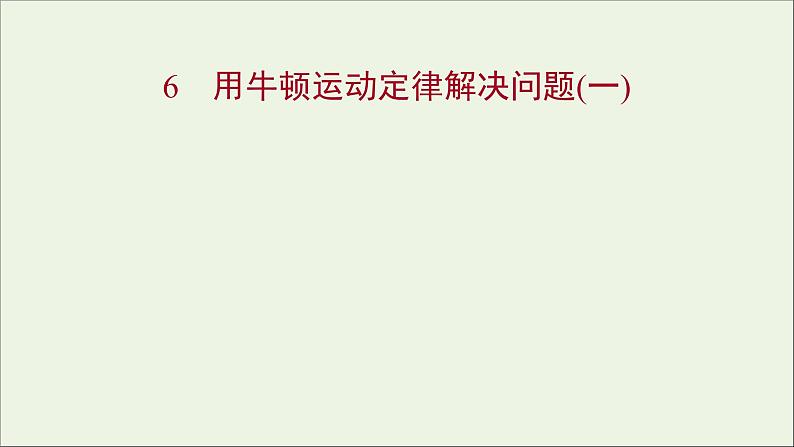 高中物理第四章牛顿运动定律6用牛顿运动定律解决问题一课件新人教版必修101