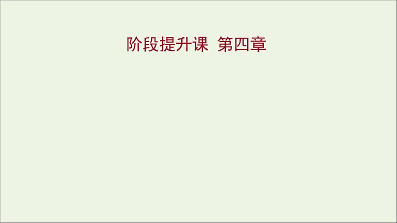 2021_2022学年高中物理第四章牛顿运动定律阶段提升课课件新人教版必修1第1页