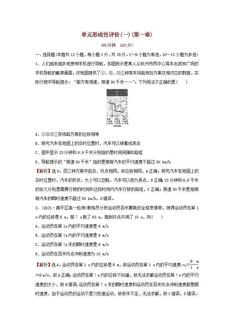 2021_2022学年高中物理第一章运动的描述单元形成性评价含解析教科版必修1练习题01