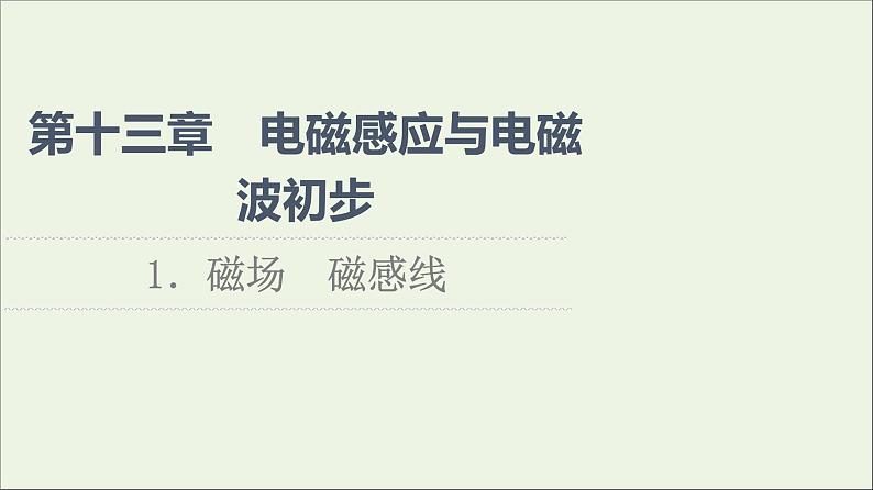 2021_2022学年新教材高中物理第13章电磁感应与电磁波初步1磁场磁感线课件新人教版必修第三册第1页