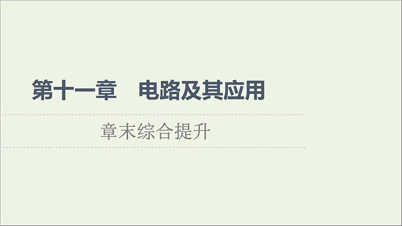 2021_2022学年新教材高中物理第11章电路及其应用章末综合提升课件新人教版必修第三册第1页