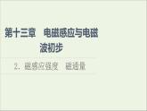 2021_2022学年新教材高中物理第13章电磁感应与电磁波初步2磁感应强度磁通量课件新人教版必修第三册