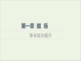 2021_2022学年新教材高中物理第1章磁场综合提升课件粤教版选择性必修第二册