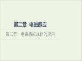 2021_2022學(xué)年新教材高中物理第2章電磁感應(yīng)第3節(jié)電磁感應(yīng)規(guī)律的應(yīng)用課件粵教版選擇性必修第二冊